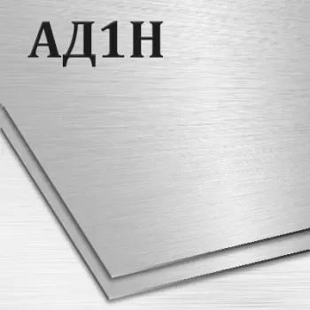 Алюминиевый лист АД1 толщина 9 мм